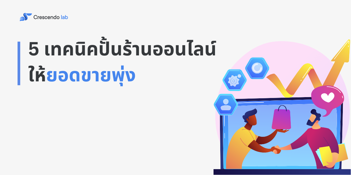 เทคนิค-ขายของออนไลน์