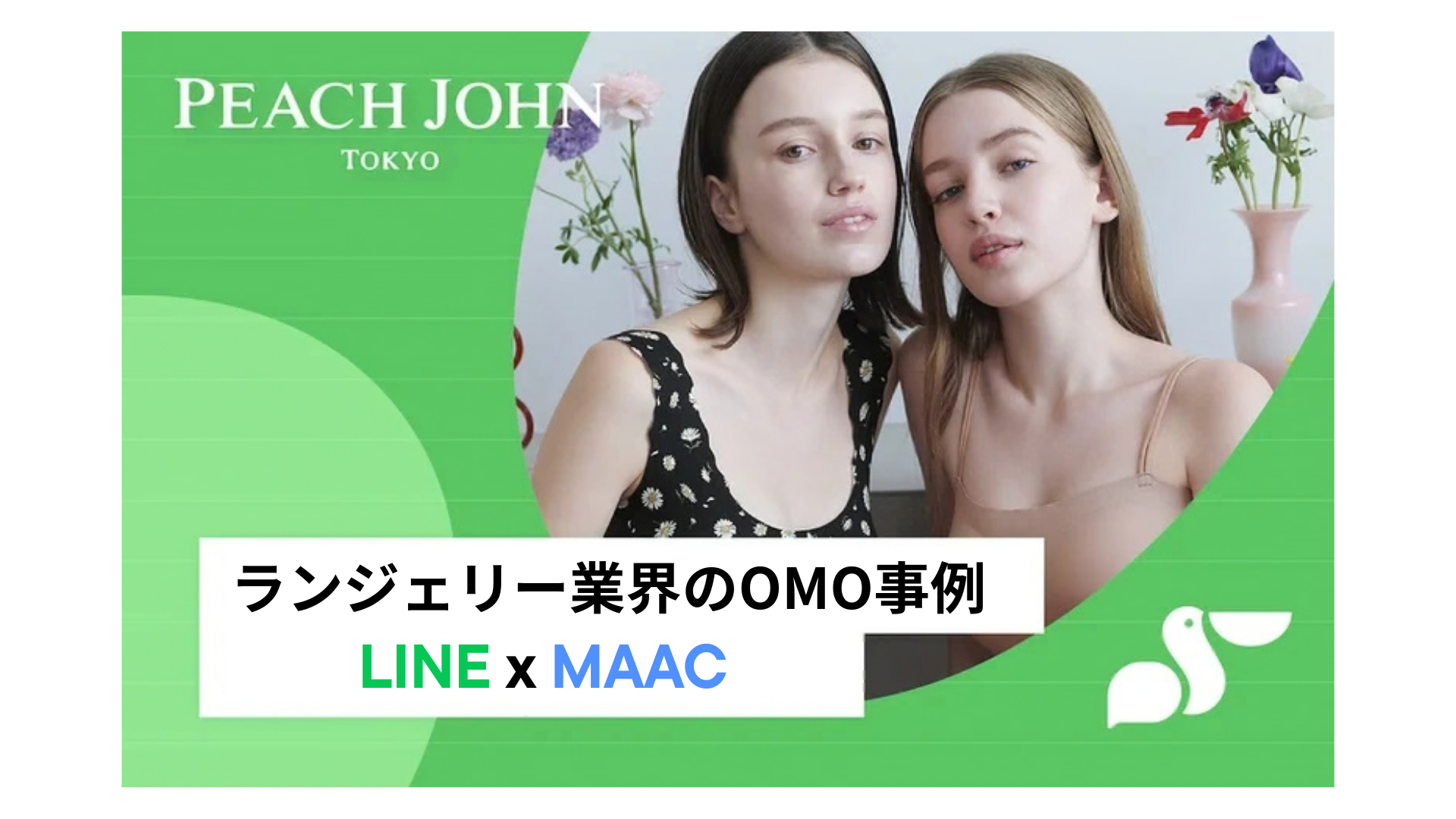 ランジェリー業界の導入事例 (1)