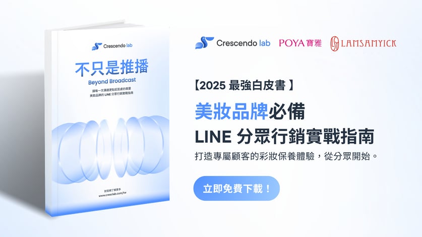 不只是推播── 美妝品牌必備的 LINE 分眾行銷實戰指南 (1)-2