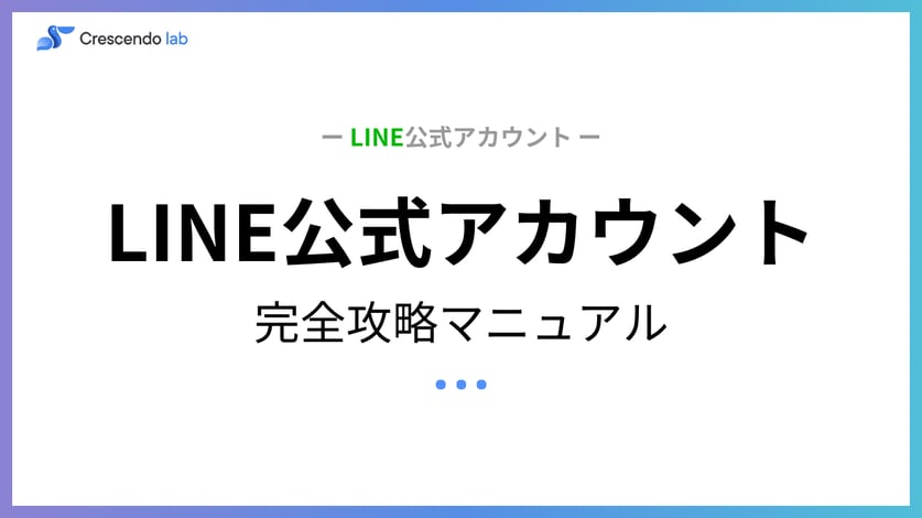 LINE公式アカウント完全攻略マニュアル