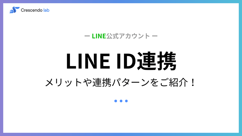 LINE ID連携について