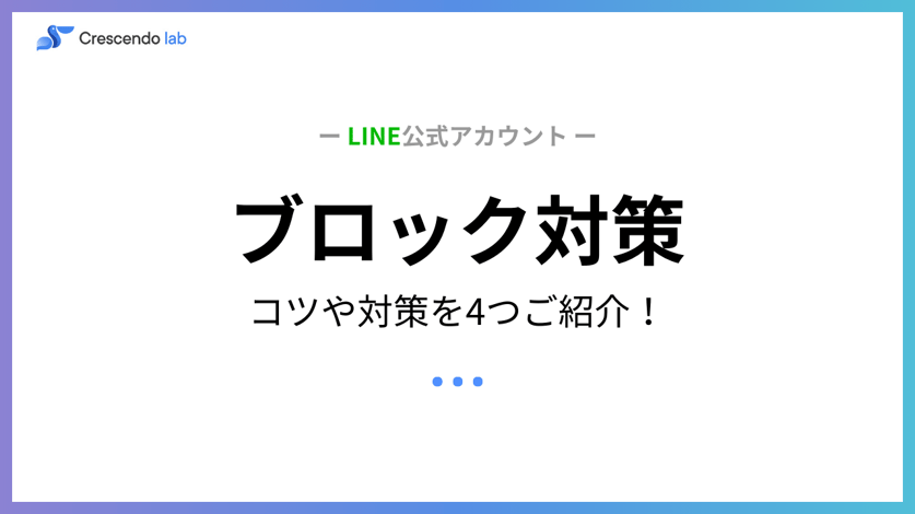 LINE公式アカウントのブロック対策について