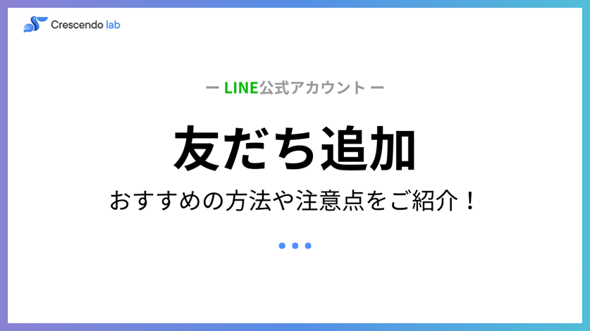  LINE公式アカウント友だち追加を促進する方法