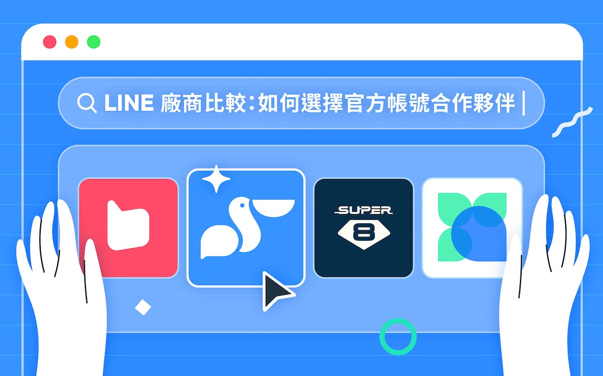 128_LINE 廠商比較