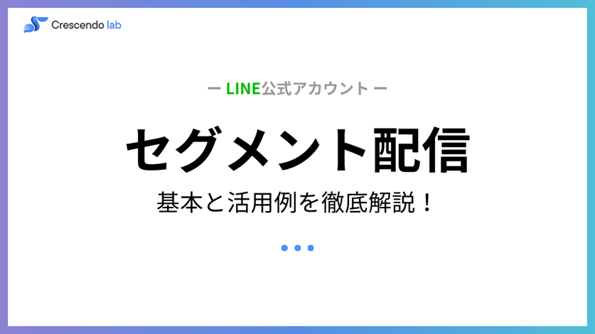 LINE公式アカウントにおけるセグメント配信