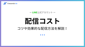 LINE公式アカウント運用時にコストを抑えながら効果的な配信を行う方法