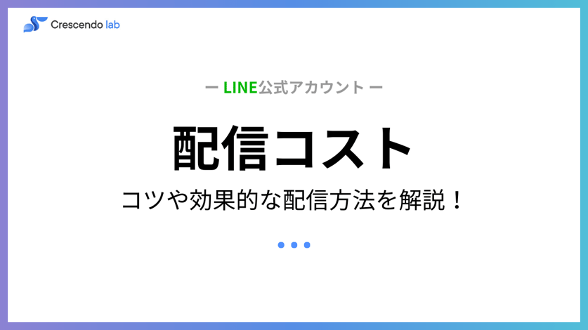 LINE公式アカウント運用時にコストを抑えながら効果的な配信を行う方法