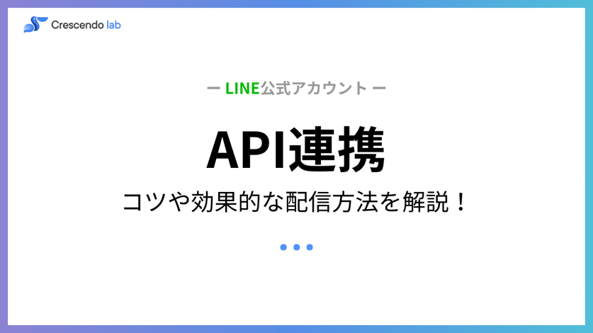 LINE公式アカウントにおけるAPI連携