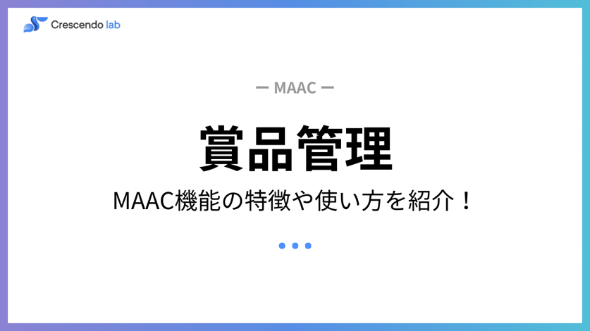 MAAC機能の商品管理について