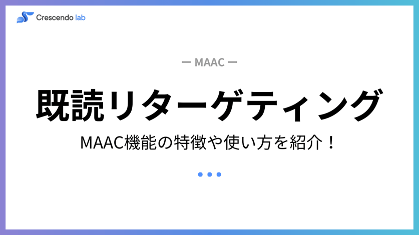 MAAC機能の既読リターゲティングについて