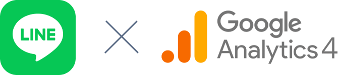 LINEとGA4を連携させる
