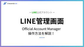 LINE Official Account Managerの操作方法について