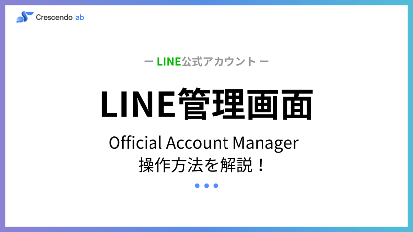 LINE Official Account Managerの操作方法について