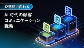 12週間で変わる、AI時代の顧客コミュニケーション戦略