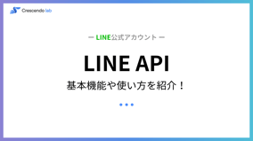 LINE APIについて