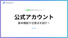 LINE公式アカウントについて