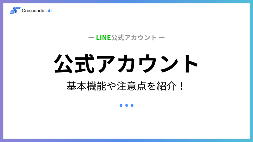 LINE公式アカウントについて