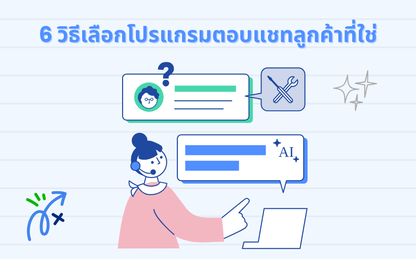 6 วิธีเลือกโปรแกรมตอบแชท