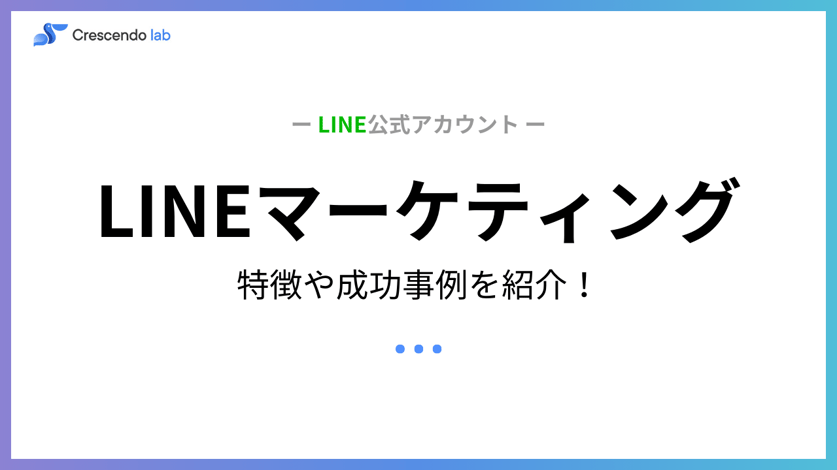 LINEマーケティングについて