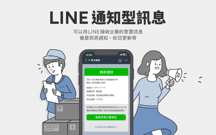 LINE 通知型訊息可以用 LINE 接收企業的重要訊息，像是到貨通知、航班更新等