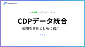 CDPデータ統合について