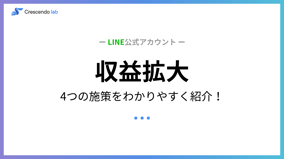 LINE公式アカウントにおける売り上げUPの方法