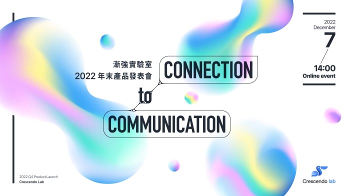 漸強實驗室 2022 年末產品發表會《連結》於 12 月 7 日線上登場。