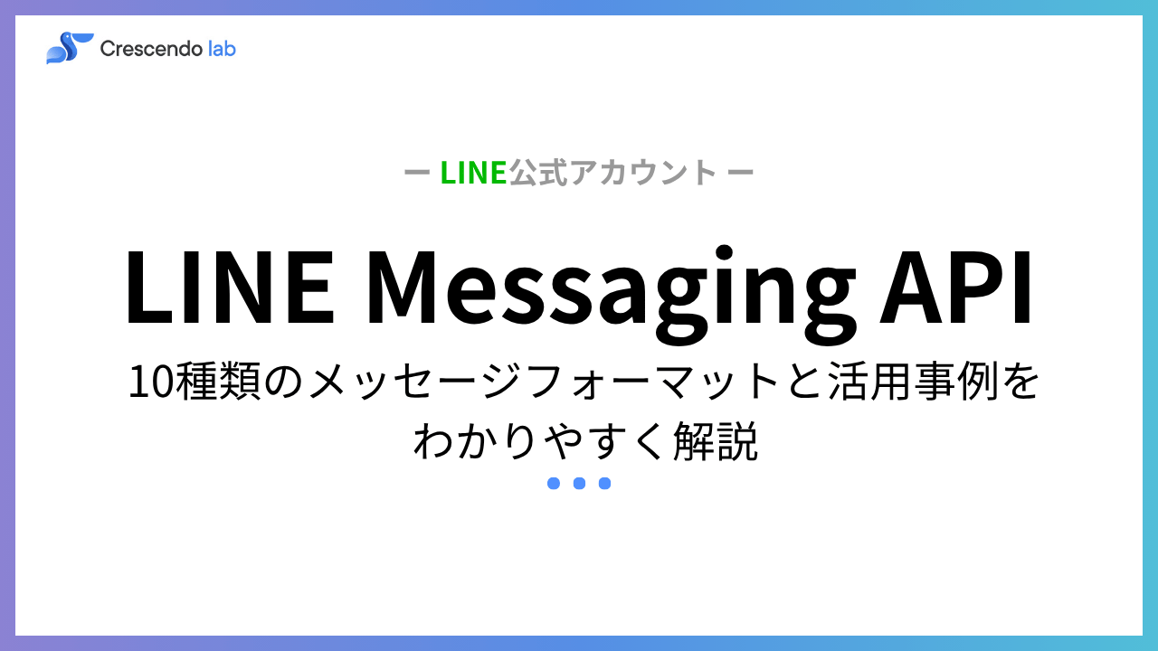 LINE Messaging APIとは？できること・10種のメッセージ・活用事例