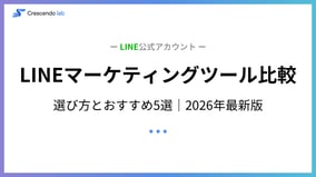 2026年最新版｜LINEマーケティングツールを徹底比較