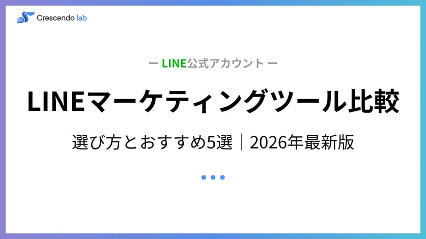 2026年最新版｜LINEマーケティングツールを徹底比較