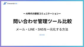 問い合わせ管理ツール比較｜メール・LINE・SNSを一元化する方法