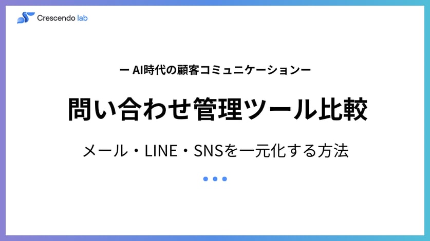 問い合わせ管理ツール比較｜メール・LINE・SNSを一元化する方法