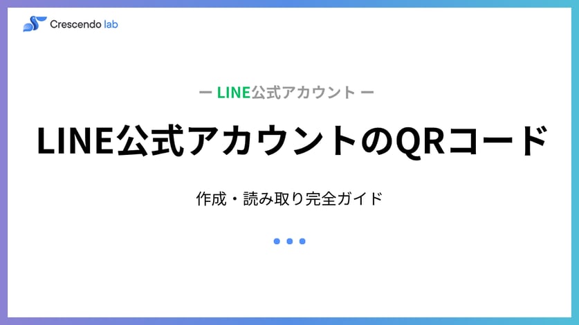 【2026年版】LINE公式アカウントのQRコード作成・読み取り完全ガイド