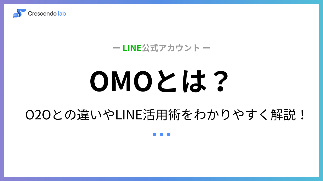 OMOとは？意味・読み方からO2O・オムニチャネルとの違い、LINE活用術までわかりやすく解説