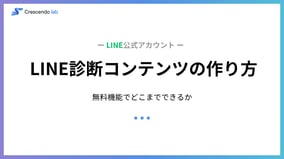 LINE診断コンテンツの作り方｜無料機能でどこまでできる？