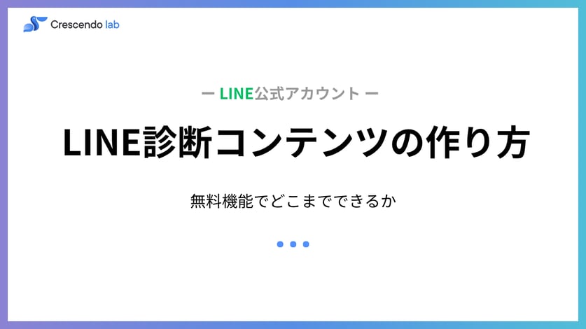 LINE診断コンテンツの作り方｜無料機能でどこまでできる？