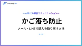 かご落ちとは？原因と対策｜メール・LINEで購入を取り戻す方法