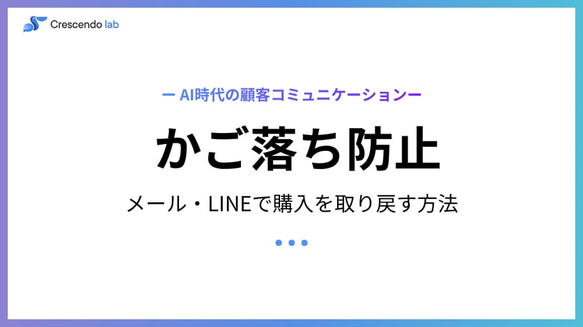 かご落ちとは？原因と対策｜メール・LINEで購入を取り戻す方法