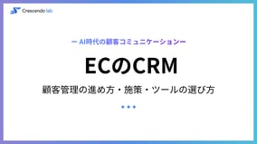 ECのCRMとは？顧客管理の進め方・施策・ツールの選び方