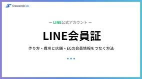 LINE会員証とは？作り方・費用と店舗・ECの会員情報をつなぐ方法