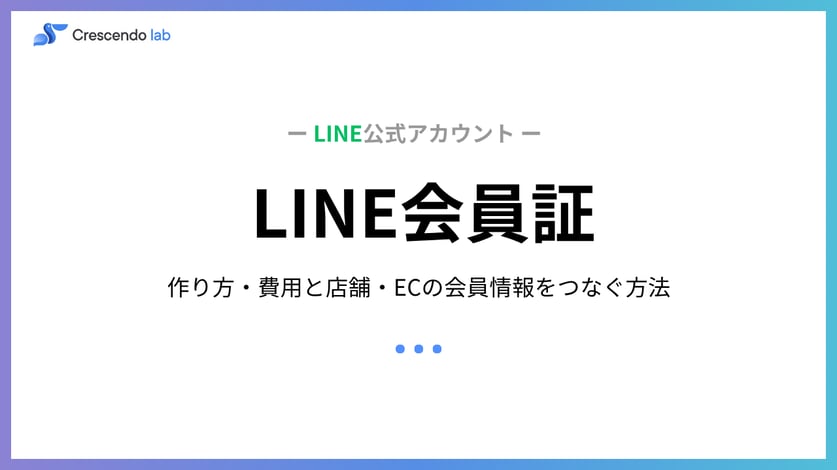 LINE会員証とは？作り方・費用と店舗・ECの会員情報をつなぐ方法