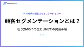 顧客セグメンテーションとは？切り方の5つの型とLINEでの実装手順【2026年版】