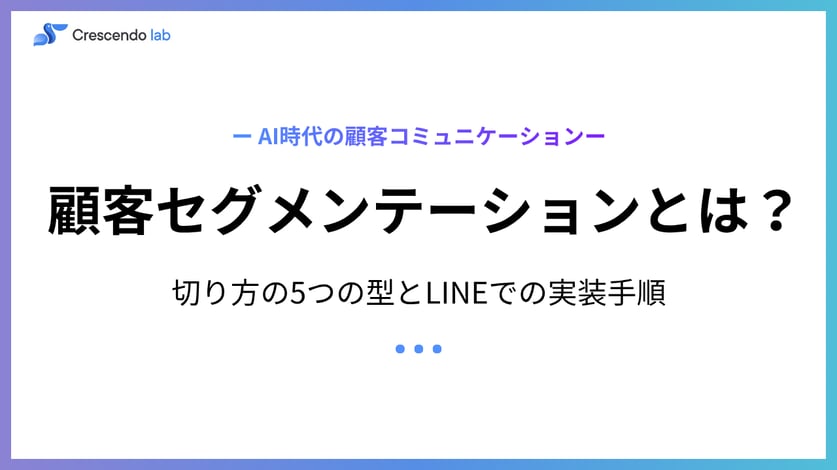 顧客セグメンテーションとは？切り方の5つの型とLINEでの実装手順【2026年版】