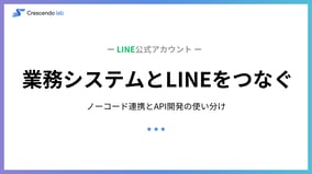 業務システムとLINEをつなぐ方法