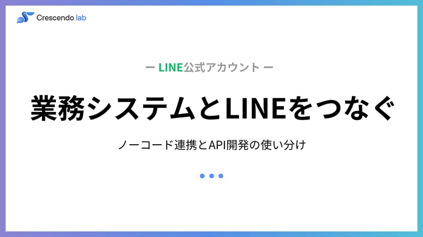 業務システムとLINEをつなぐ方法