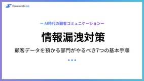 情報漏洩対策とは？顧客データを預かる部門がやるべき7つの基本手順