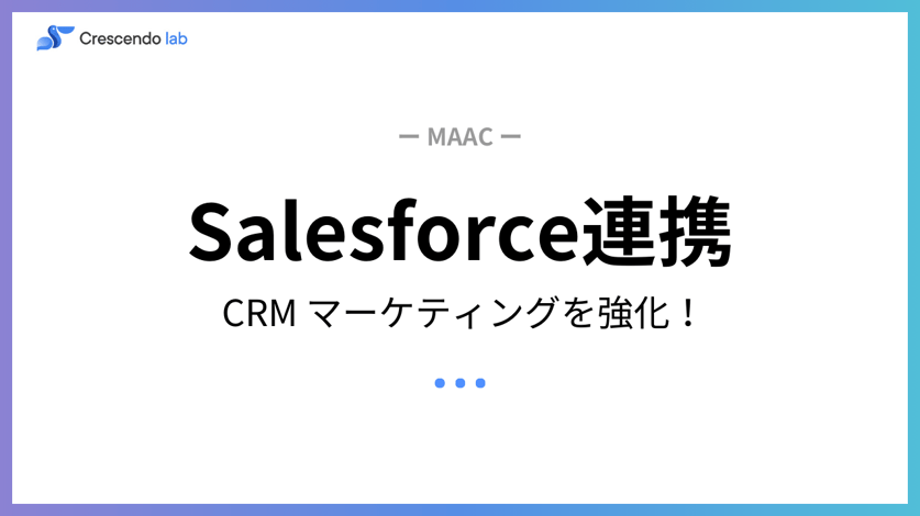 Salesforce連携によるMAACの強み