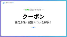 LINE公式アカウントにおけるクーポンの設定・配信方法