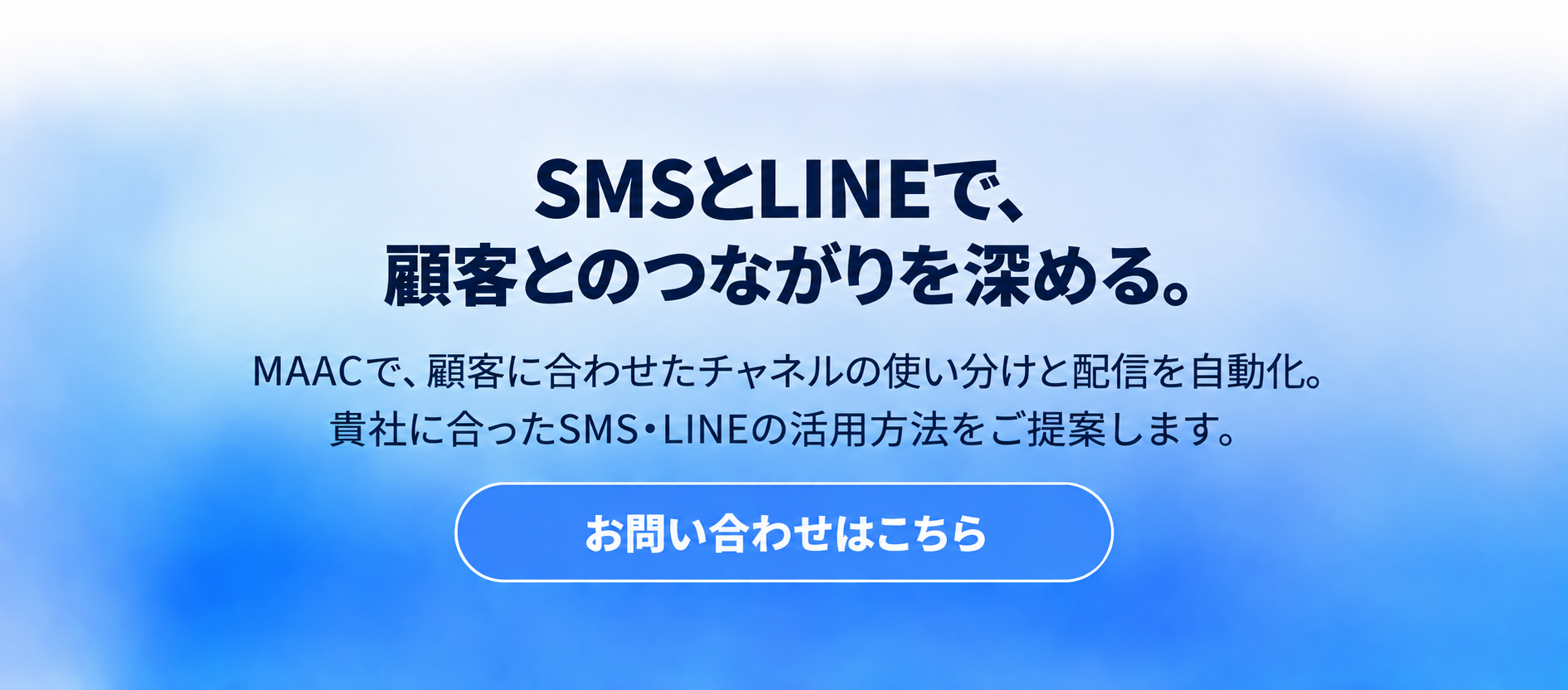 SMS and LINE customer connection CTA