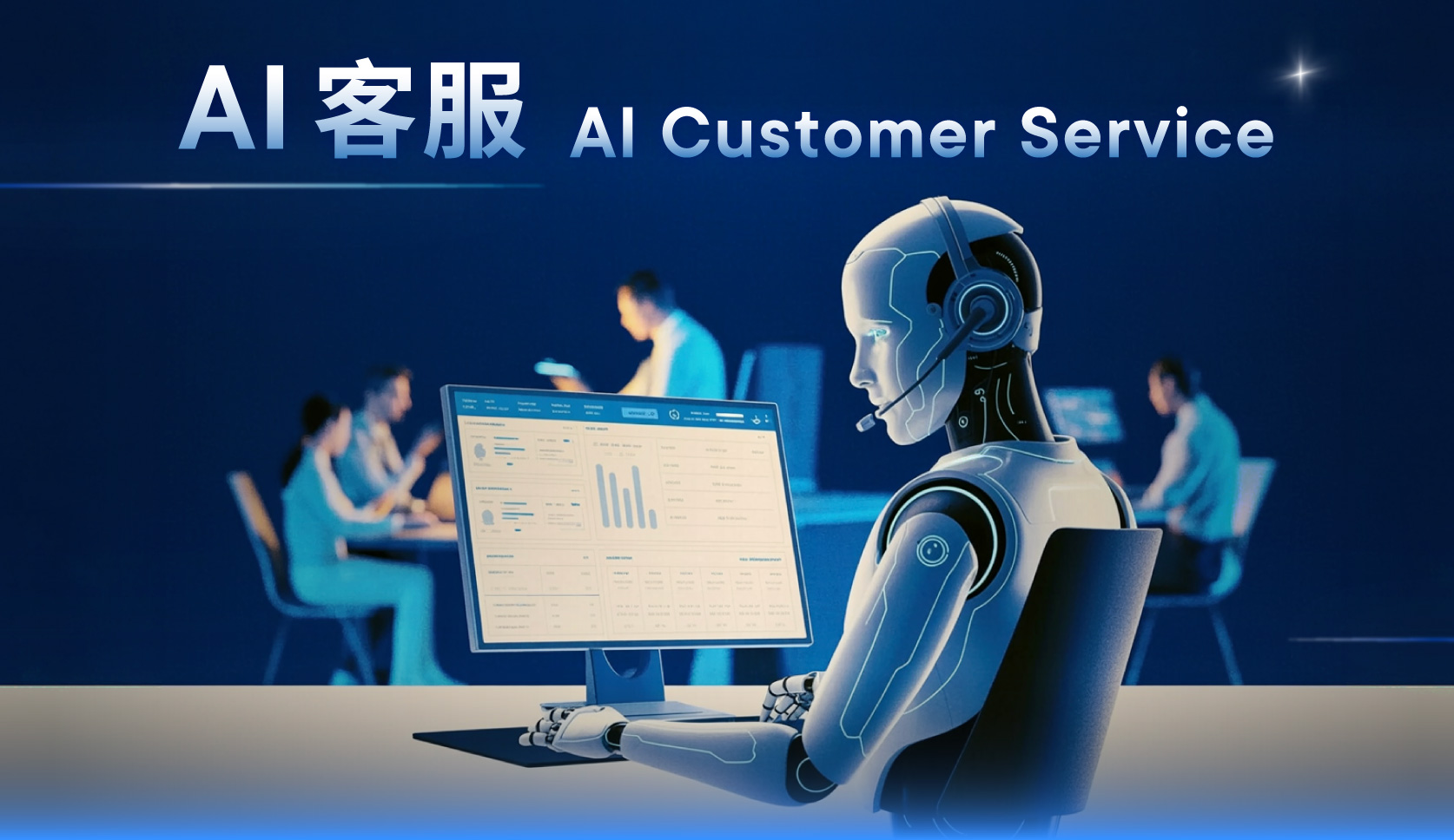 什麼是 AI 客服系統?Chatbot 與 AI Agent 差異、9 大應用實例指南(2026 最新)